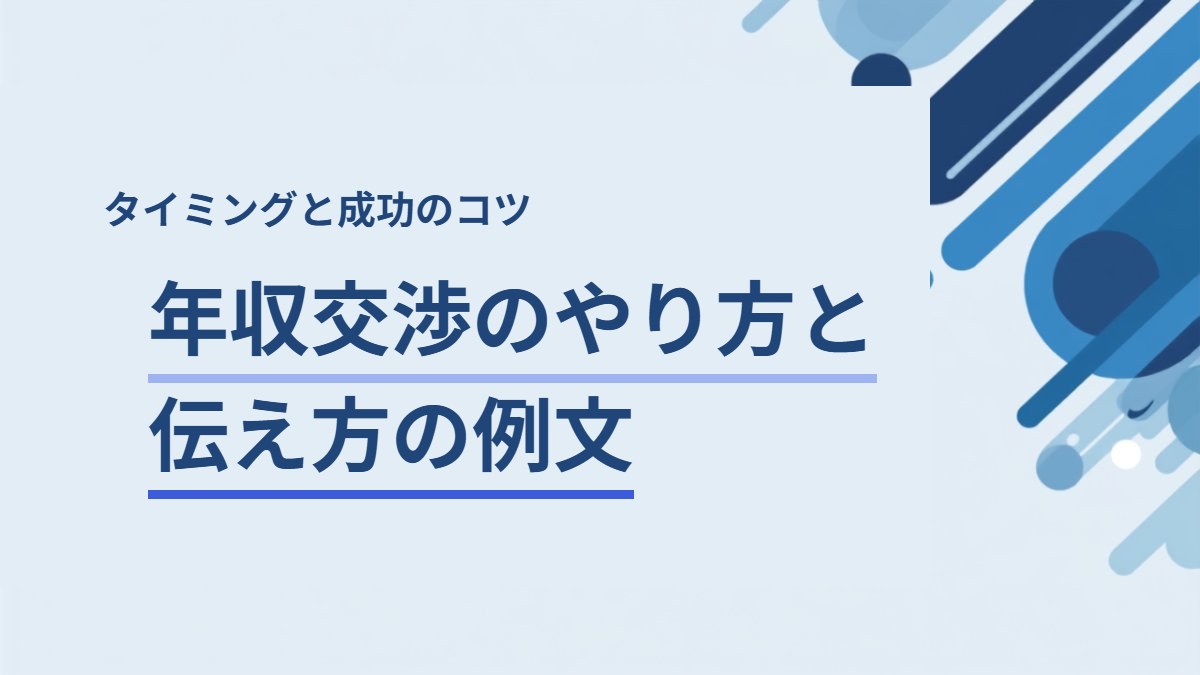 【SaaS転職】年収交渉のやり方・伝え方例文集｜タイミングと成功のコツ