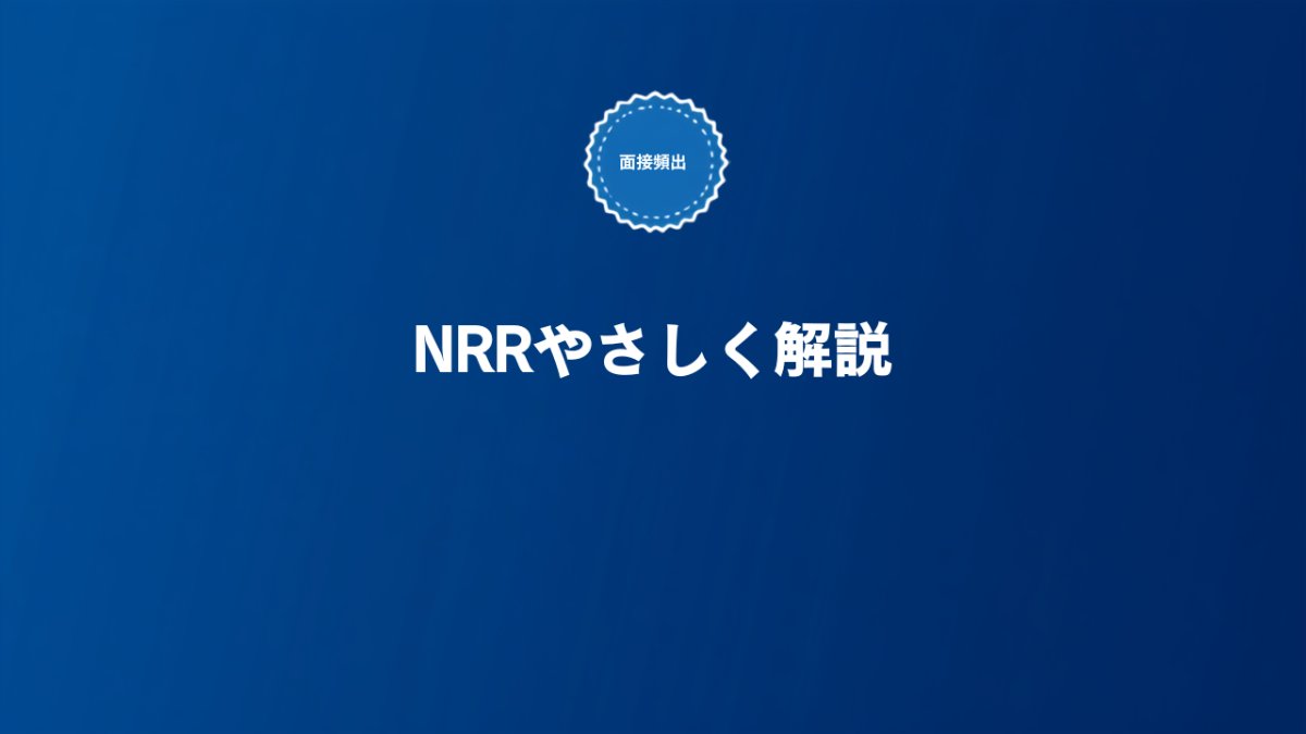 SaaS転職の面接で聞かれるNRRという指標をやさしく解説する記事のアイキャッチ画像