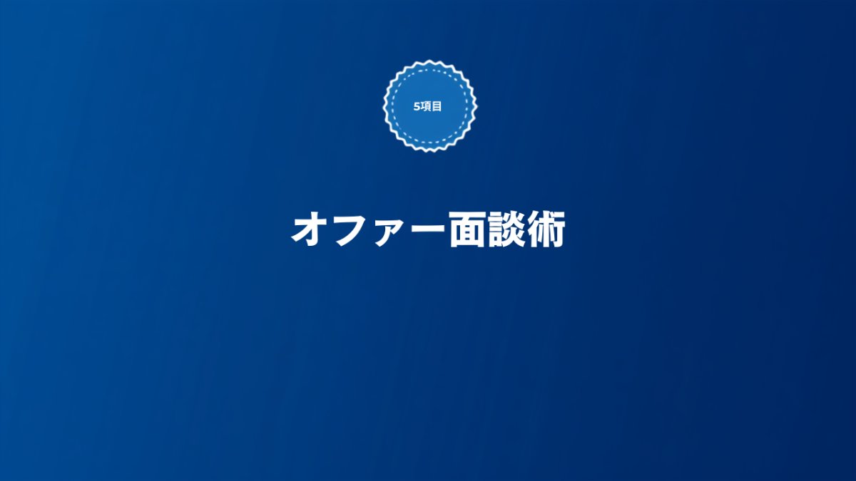 SaaS転職のオファー面談で確認すべきことを解説する記事のアイキャッチ画像