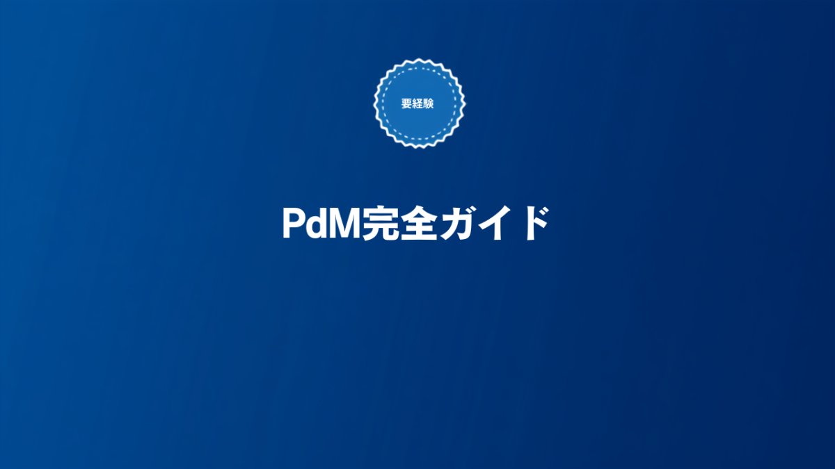 SaaSプロダクトマネージャー(PdM)とは何かを解説する記事のアイキャッチ画像