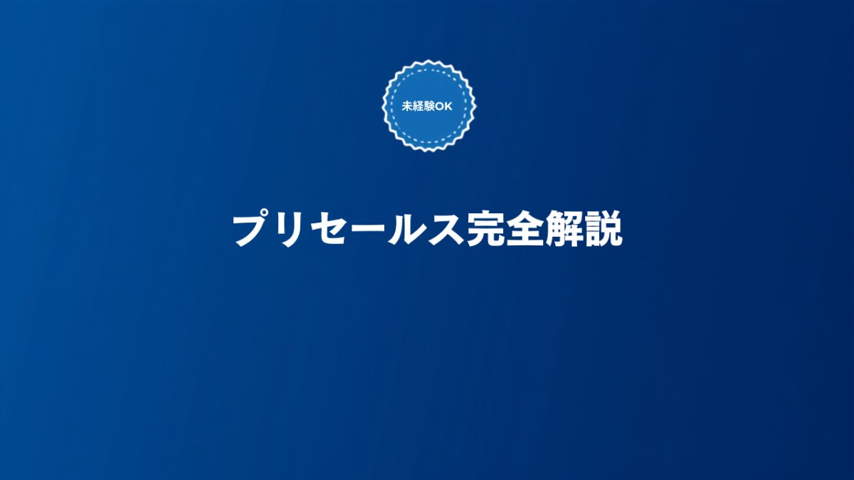 SaaSプリセールス（セールスエンジニア）とは何かを解説する記事のアイキャッチ画像