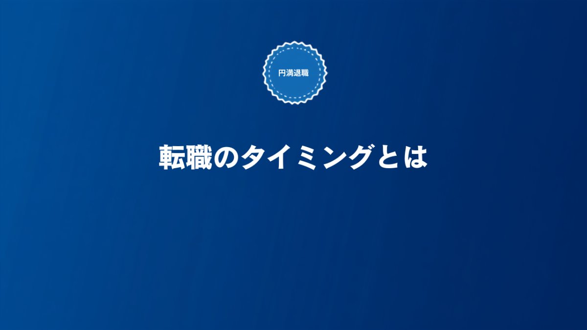 第二新卒のSaaS転職タイミングと円満退職の進め方の記事サムネイル