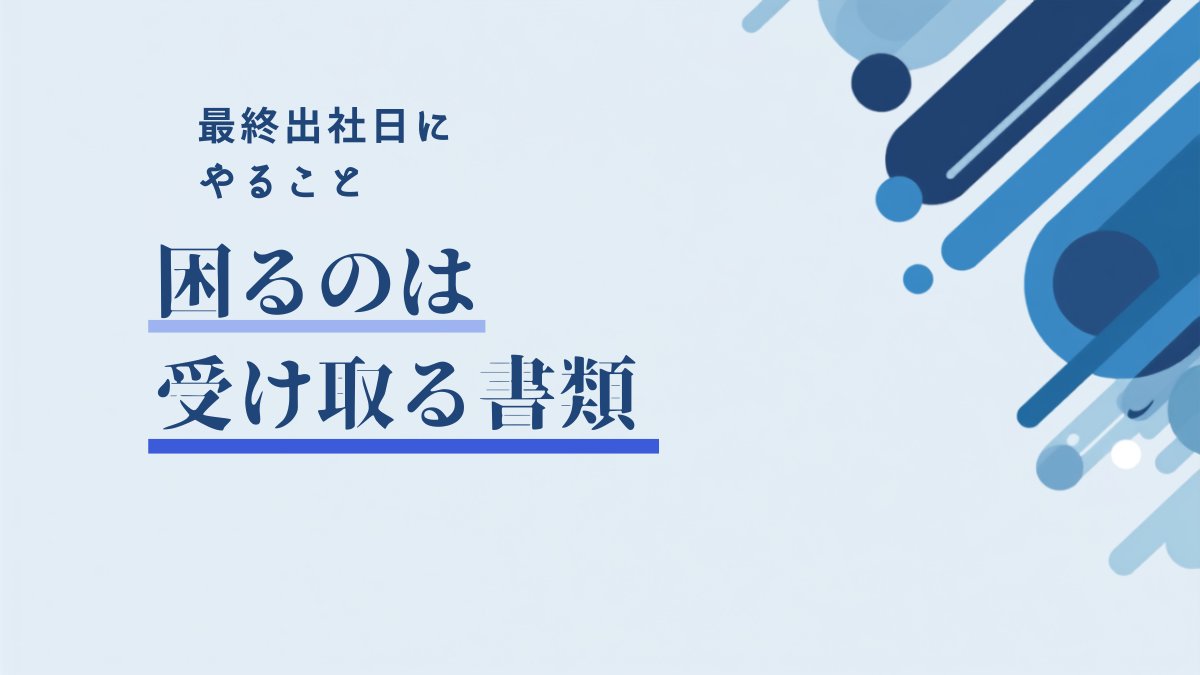 最終出社日にやること｜返却物と受け取る書類のチェックリスト
