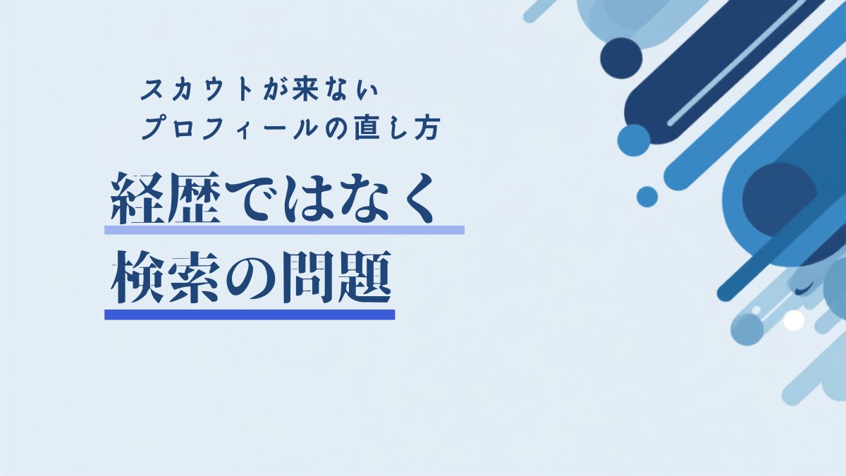 スカウトが来ないときのプロフィールの直し方｜第二新卒が埋める5項目