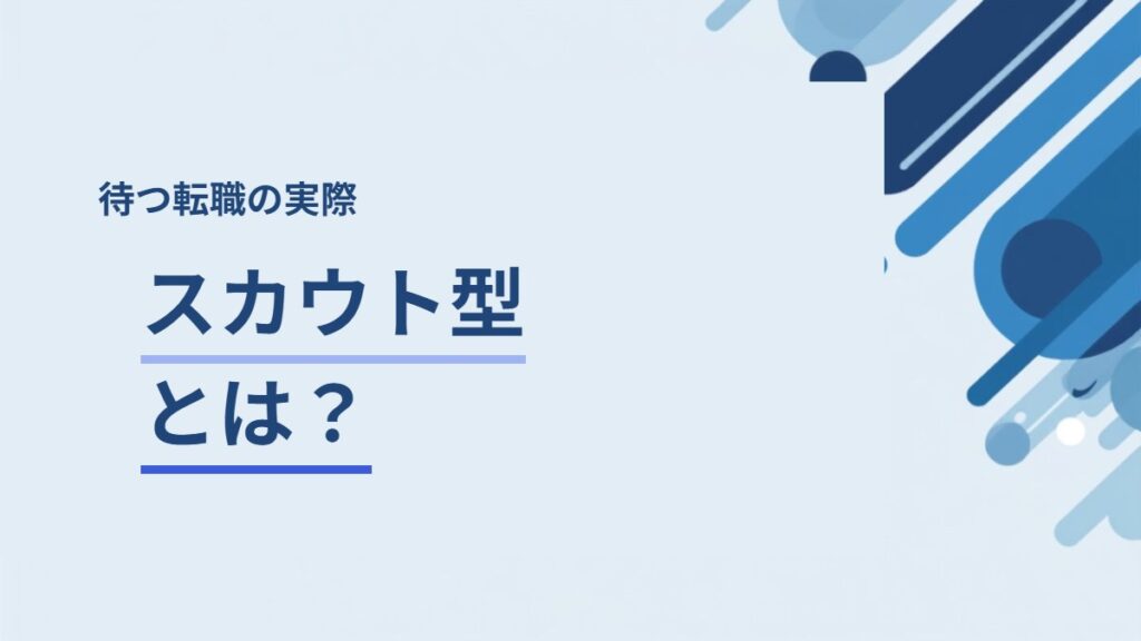 スカウト型の転職サービスとは？向く人と使い方
