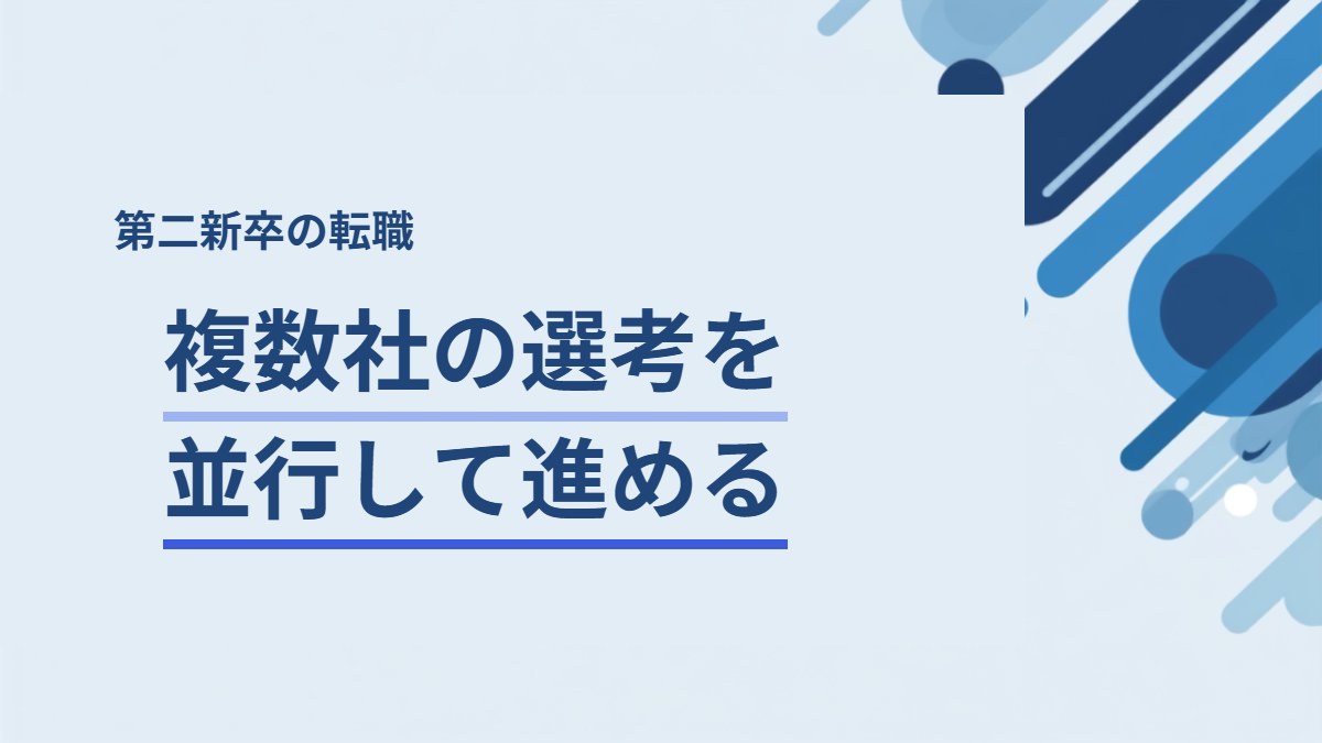 複数社の選考を並行して進める方法を解説する記事のアイキャッチ