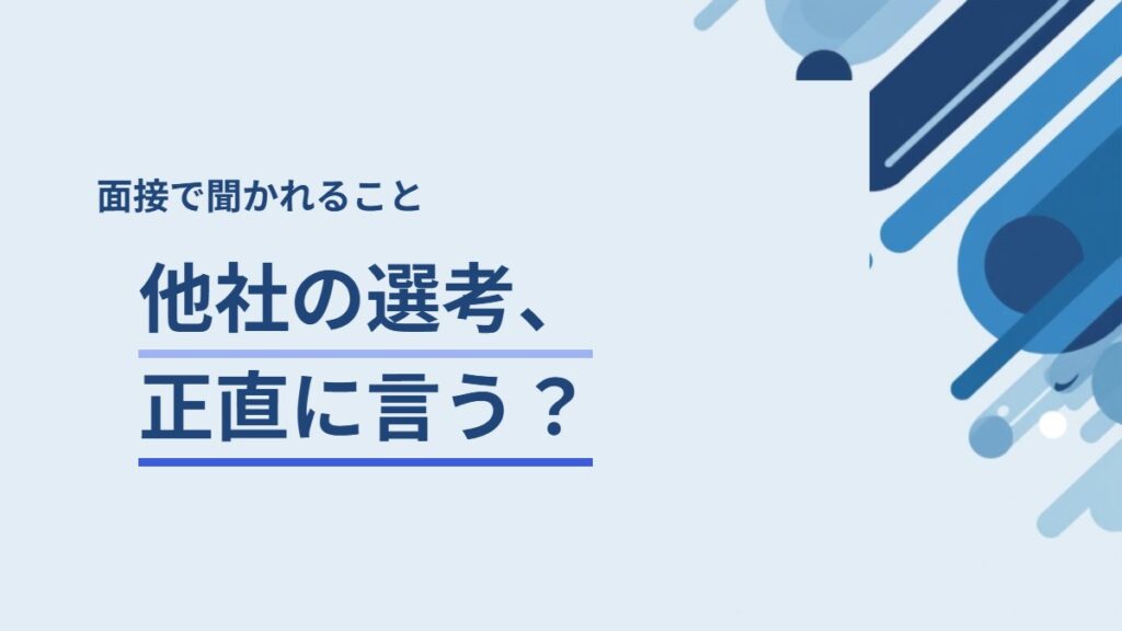 面接で他社の選考状況を聞かれたときの答え方を解説する記事のアイキャッチ