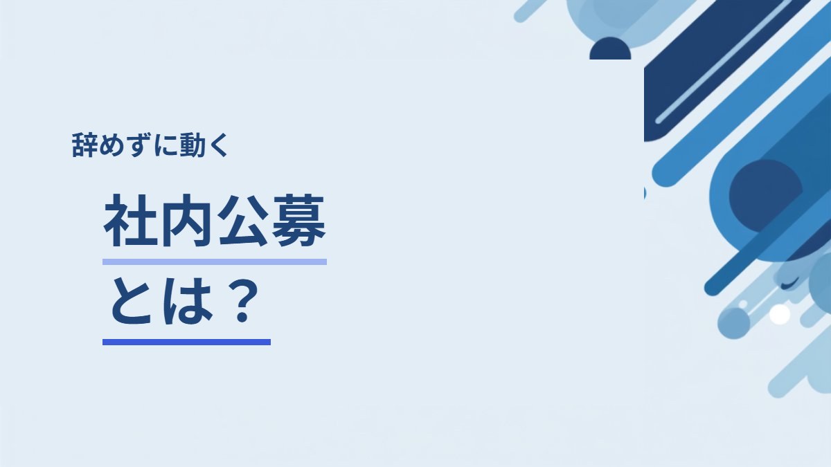 社内公募とは？辞めずに部署を変える制度の使い方