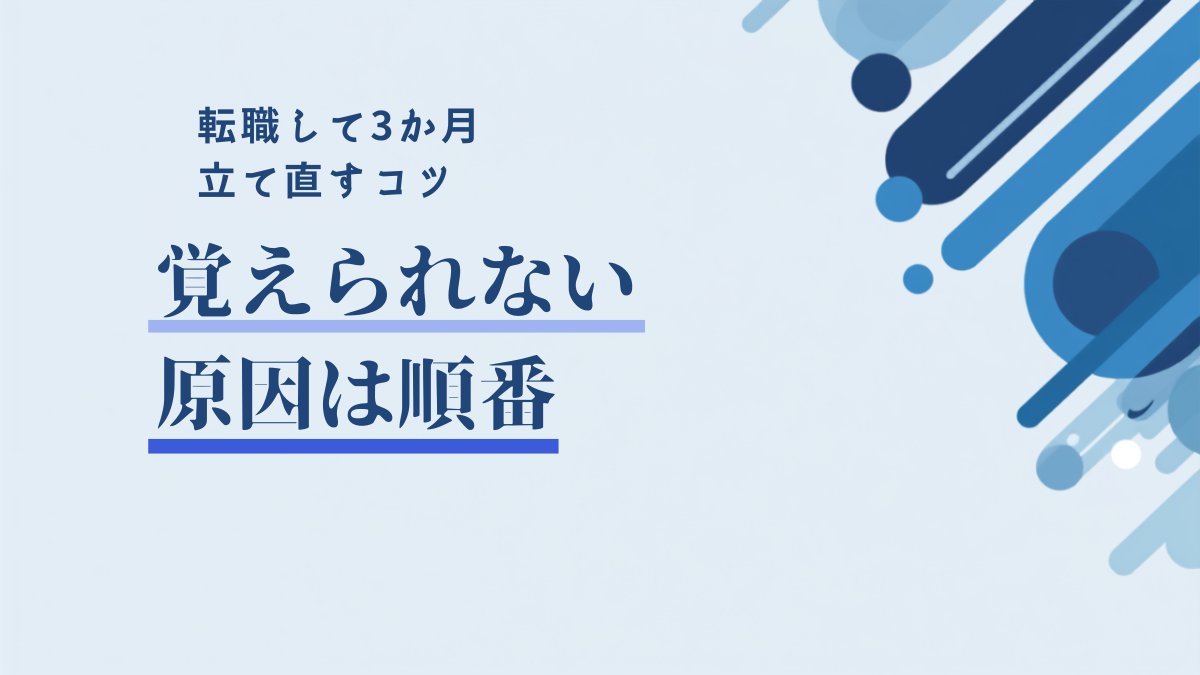 転職先で仕事を覚えられないと感じたら｜第二新卒が最初の3か月でやること