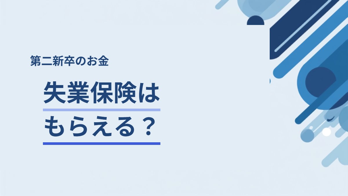 第二新卒は失業保険をもらえる？条件と受給までの流れ