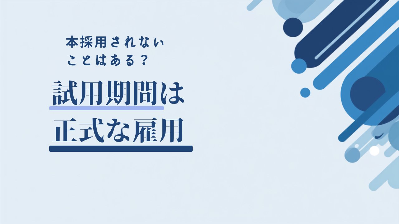 試用期間は正式な雇用