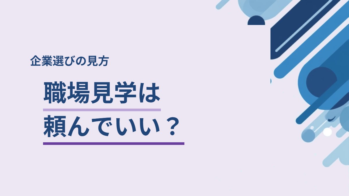 職場見学を依頼するか迷う第二新卒