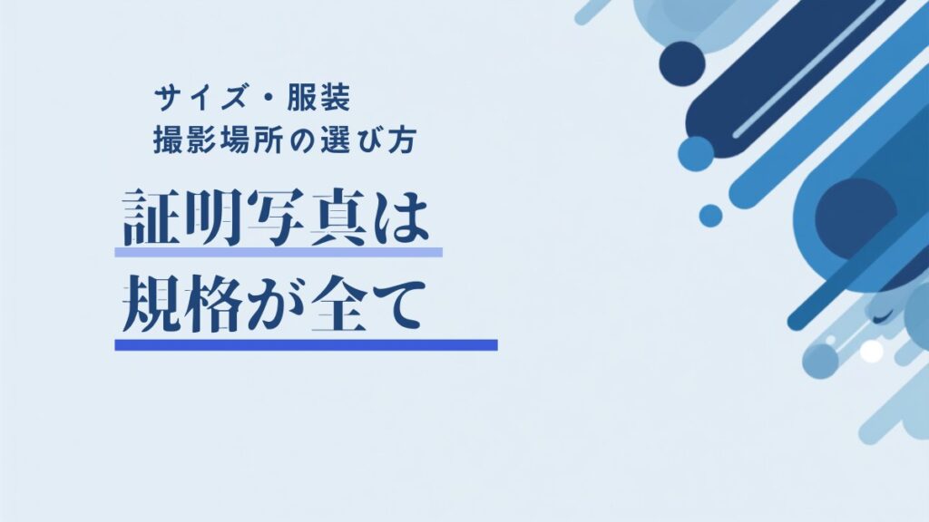 転職の証明写真｜第二新卒が押さえるサイズ・服装・撮影場所の選び方