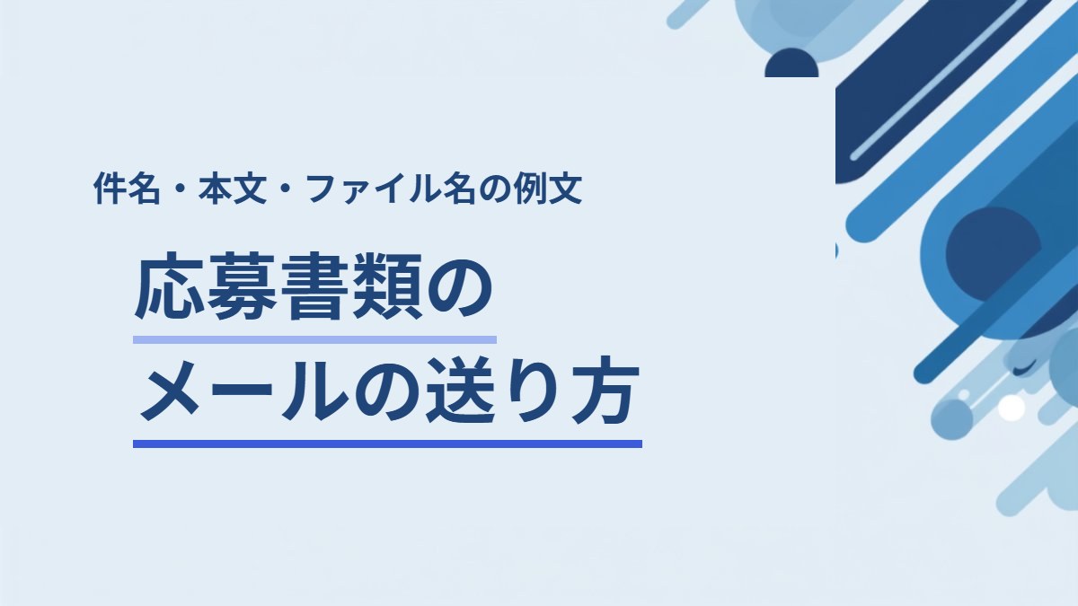 応募書類をメールで送るときの書き方｜件名・本文・ファイル名の例文