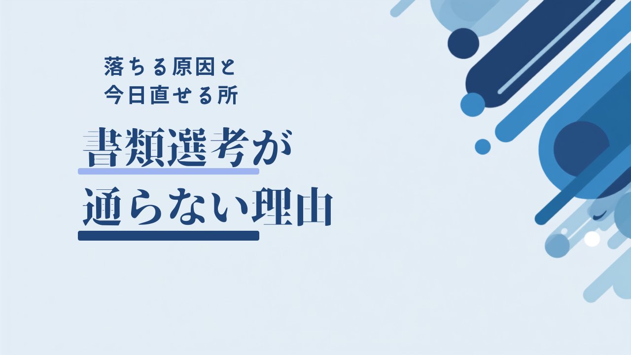 書類選考が通らない理由