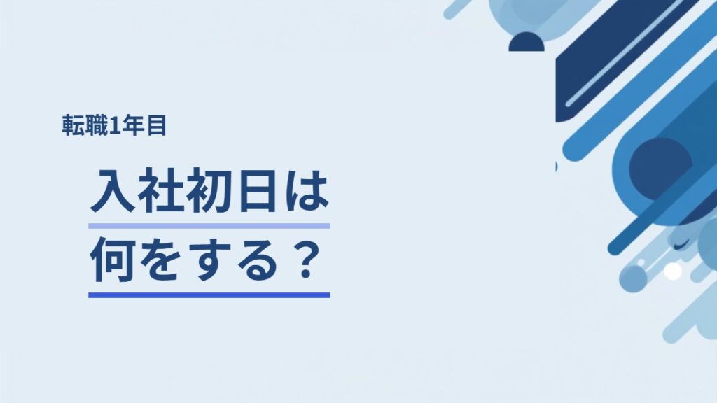 転職の初出社と入社初日の流れ