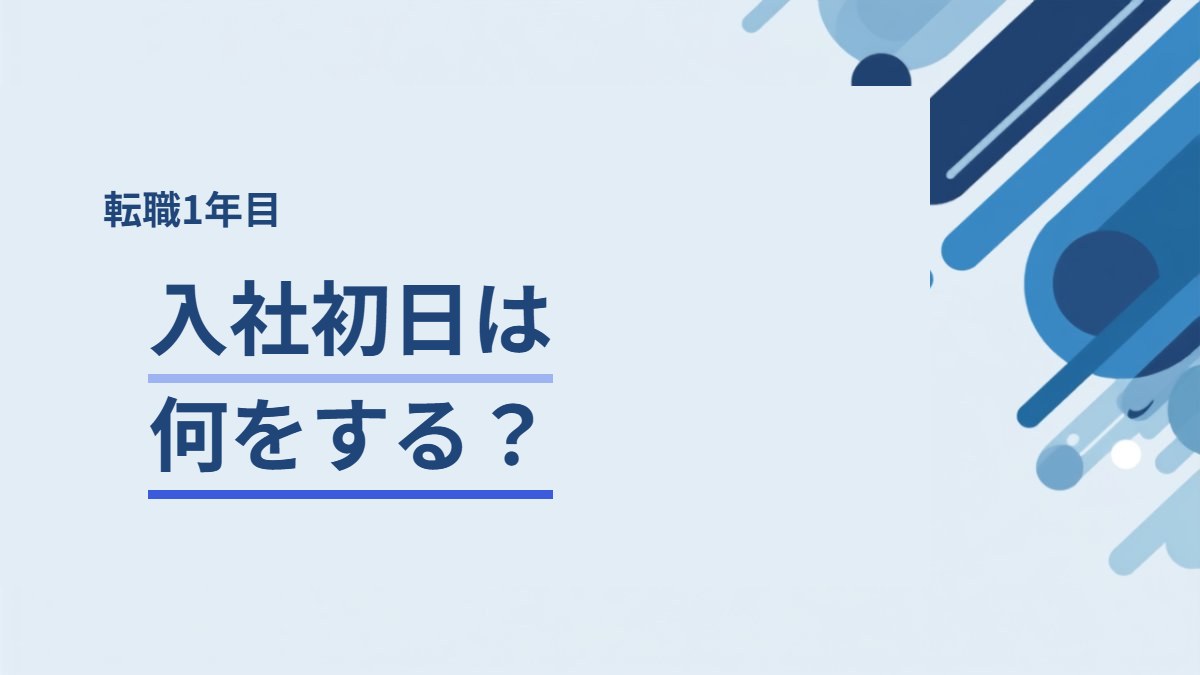 転職の初出社と入社初日の流れ