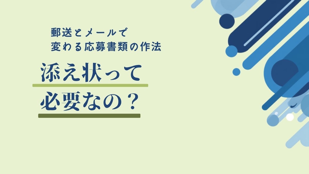 応募書類に添え状を入れるか迷う第二新卒