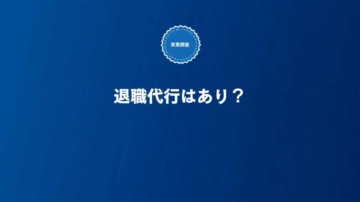 退職代行を使うべきケースとメリット・デメリットを解説する記事のアイキャッチ画像
