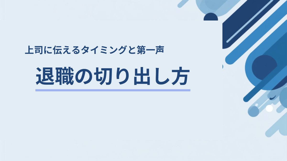 退職の切り出し方｜上司に伝えるタイミングと第一声の例文