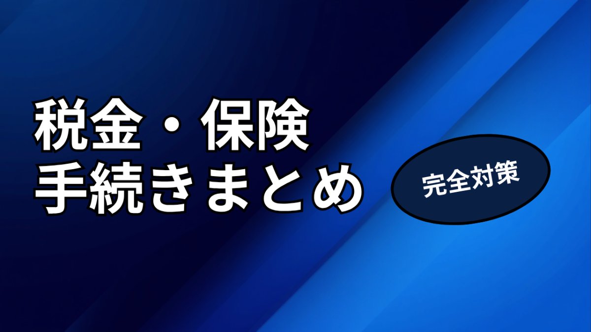 転職・退職時の税金・社会保険手続きまとめ