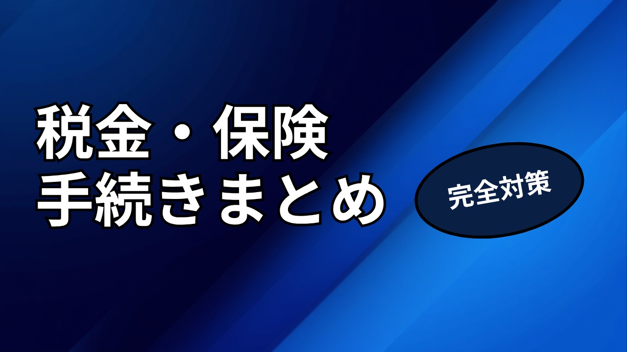 転職・退職時の税金・社会保険手続きまとめ