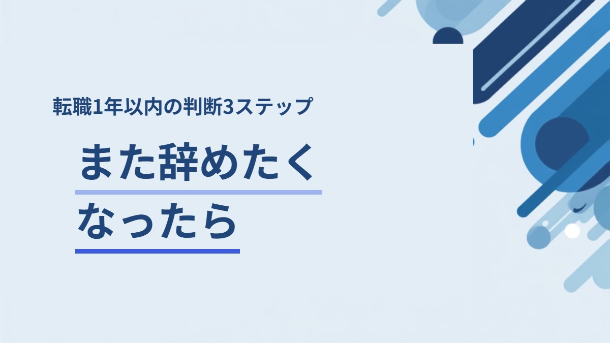 転職して1年以内にまた辞めたくなったら｜判断の3ステップ