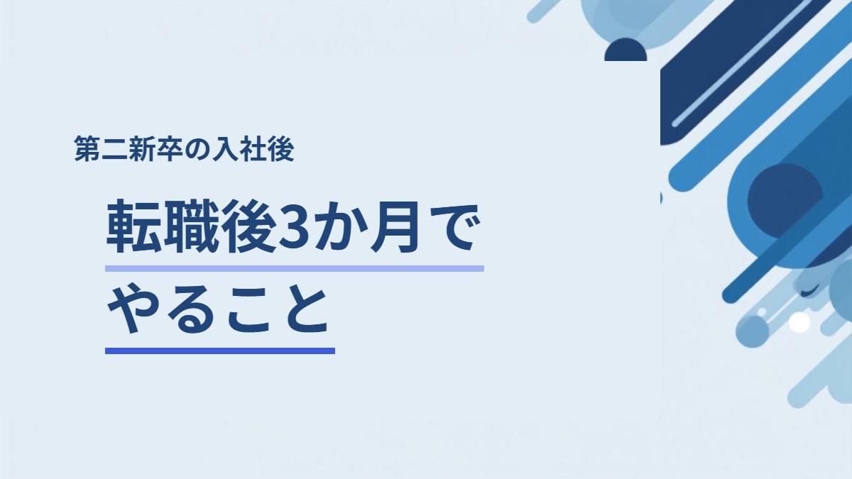 転職後3か月でやることを解説する記事のアイキャッチ