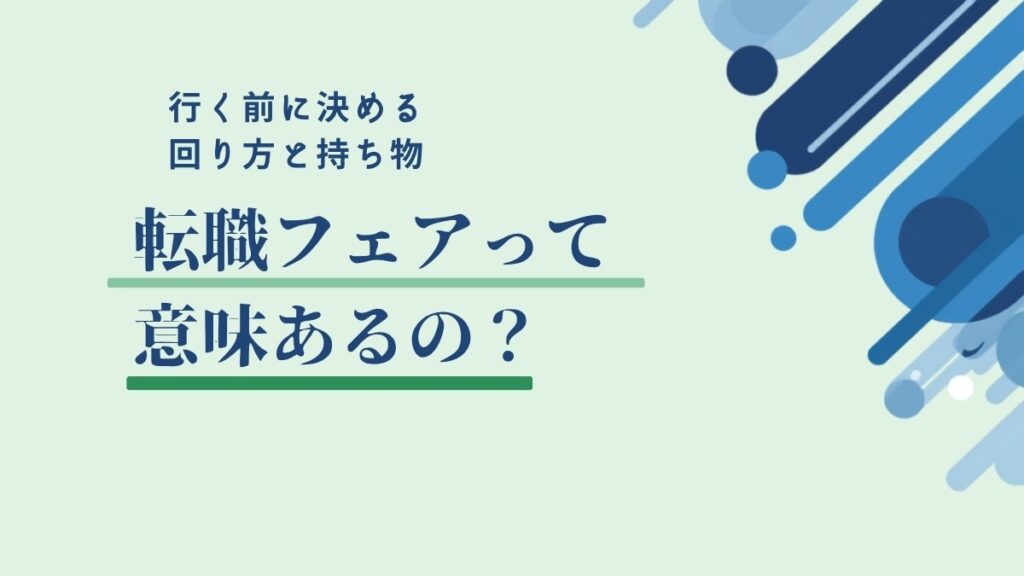 転職フェアの会場で企業ブースを回る第二新卒