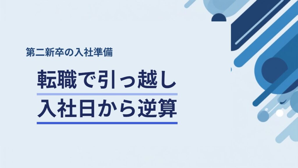 転職で引っ越しが必要になったときの入社日との調整と費用の目安