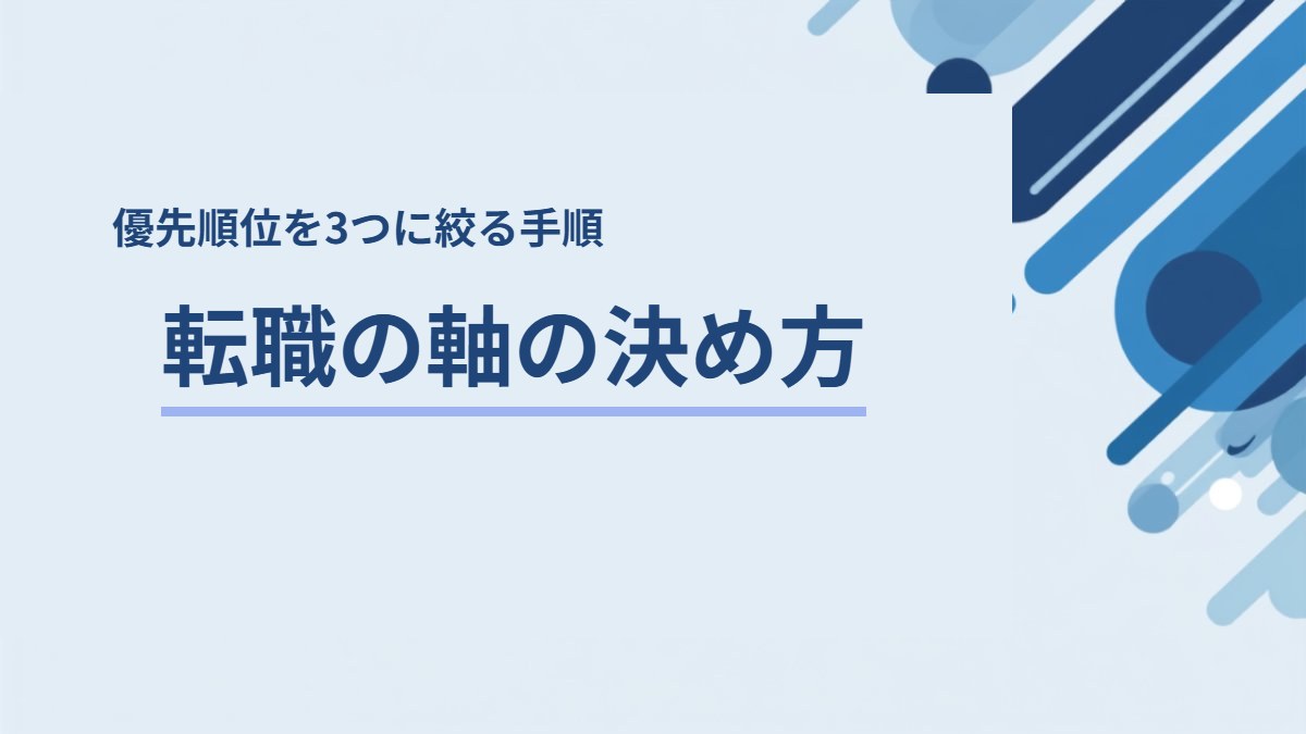 転職の軸の決め方｜第二新卒が優先順位を3つに絞る手順