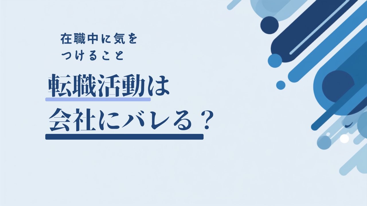転職活動は会社にバレるのか