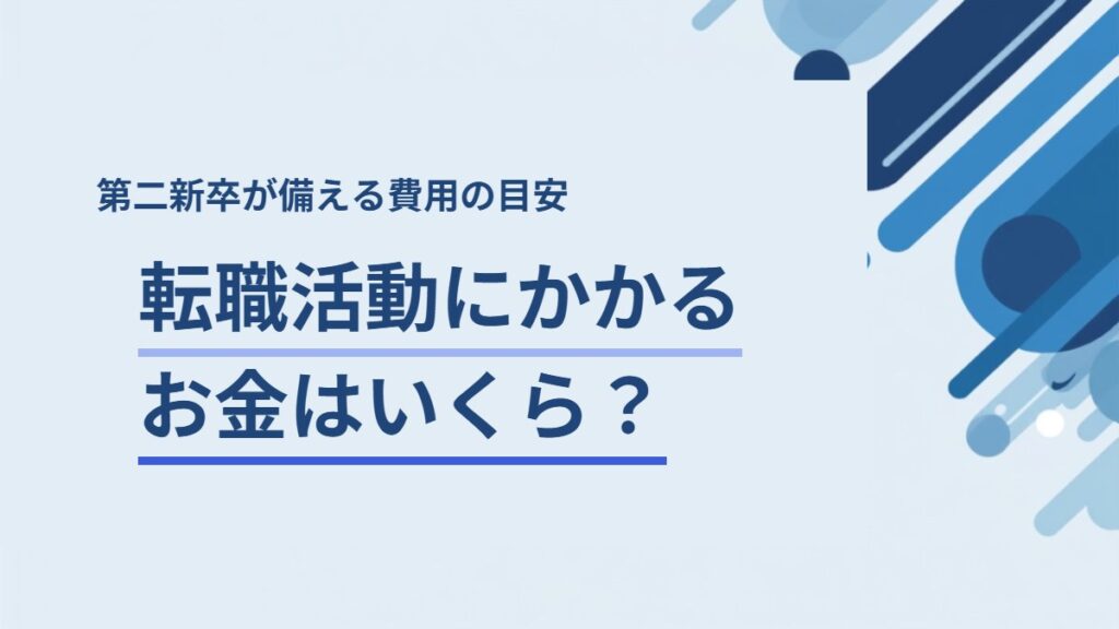 転職活動にかかるお金はいくら？第二新卒が備える費用の目安