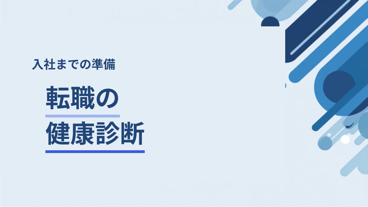 転職で健康診断はいつ受ける？費用と結果の扱い