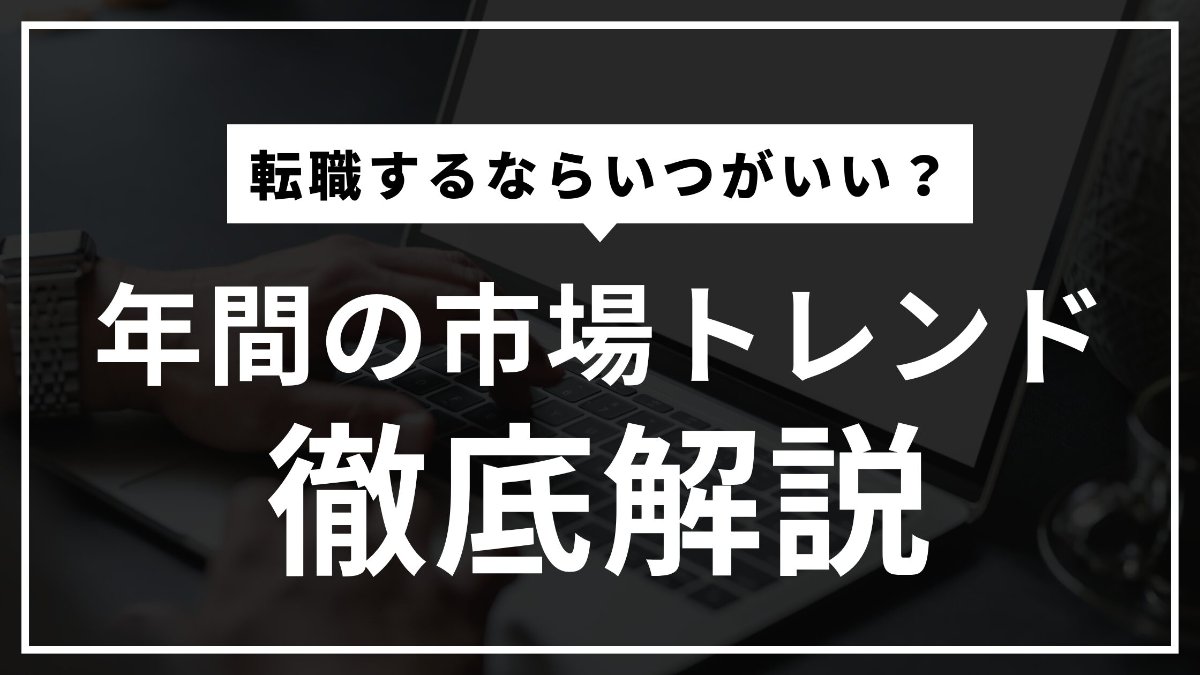 【企業が第二新卒を求める時期はいつ？】転職市場のトレンドを解説