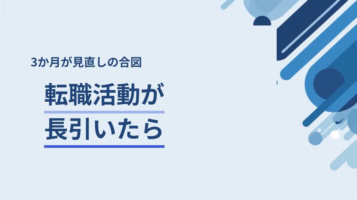 転職活動が長引いたときの立て直し方を解説する記事のアイキャッチ