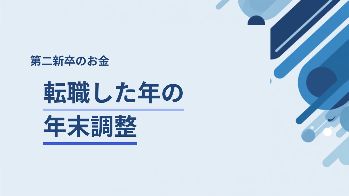 転職した年の年末調整と前職の源泉徴収票