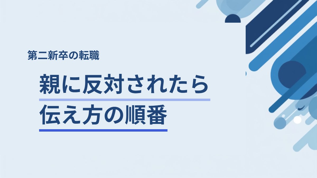 転職を親に反対されたときの伝え方を解説する記事のアイキャッチ