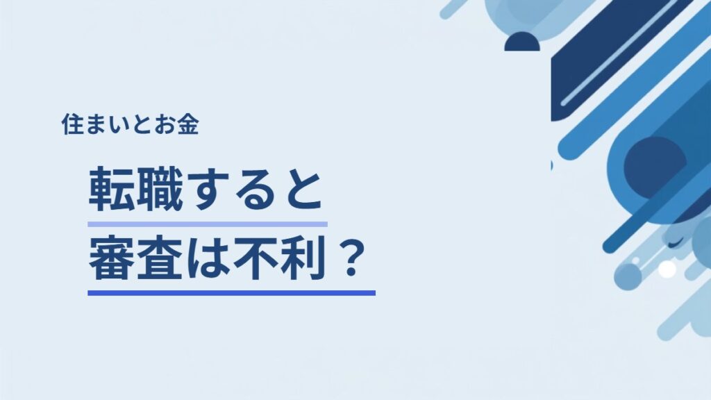 転職と住宅ローン・賃貸の審査