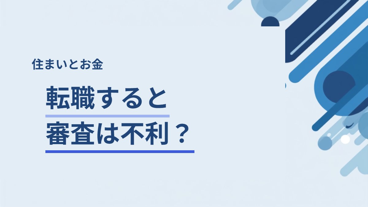 転職と住宅ローン・賃貸の審査