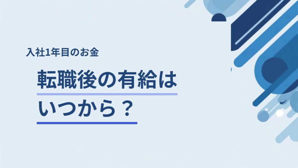転職後の有給はいつから使えるか