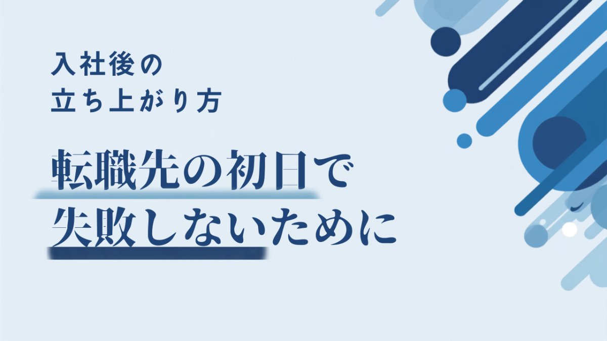 転職先の初日で失敗しないために｜挨拶・持ち物と最初の1ヶ月の動き方