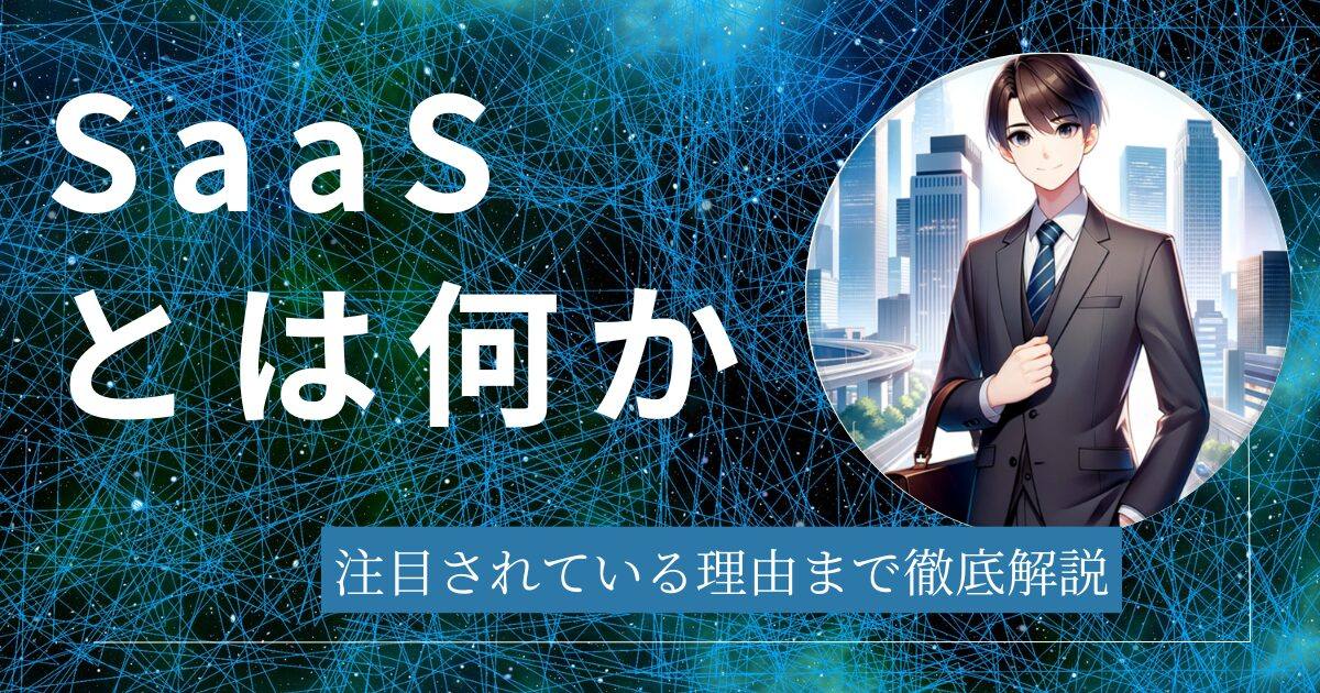【入門編】SaaSとは何か？注目の理由を徹底解説