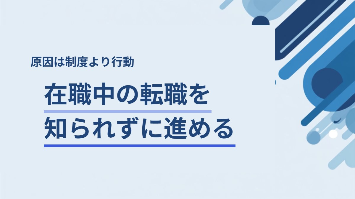 在職中の転職活動を会社に知られずに進める方法を解説する記事のアイキャッチ