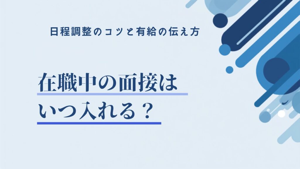 在職中の面接はいつ入れる？日程調整のコツと有給の伝え方