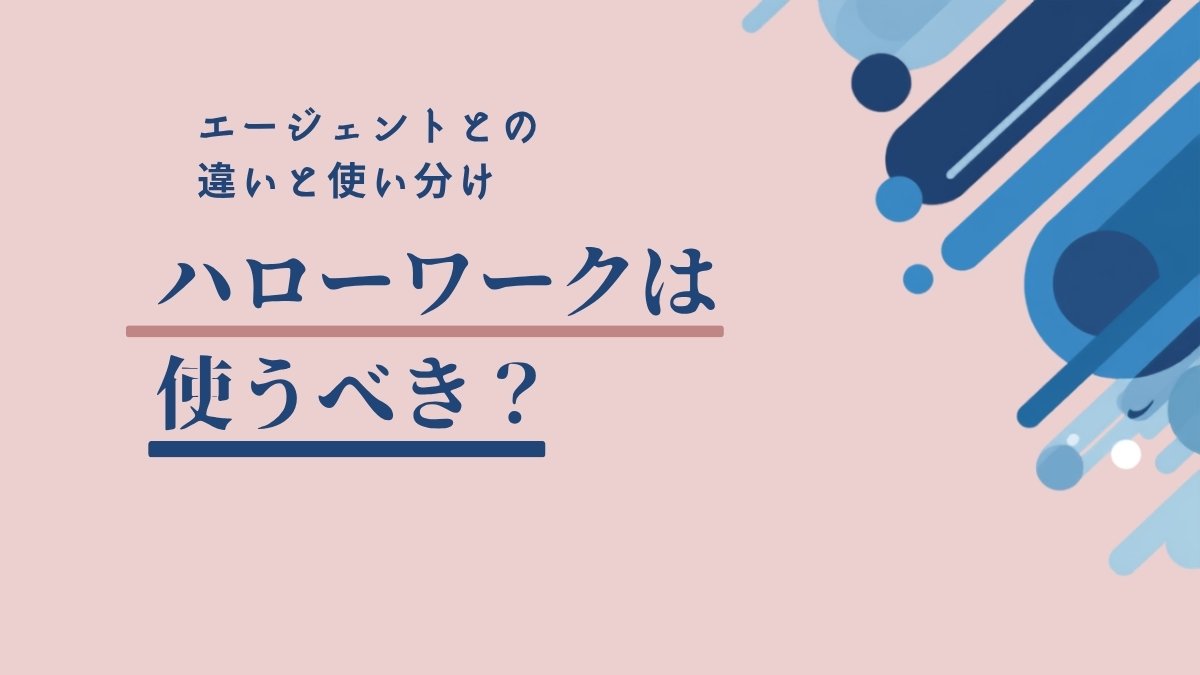 第二新卒はハローワークを使うべき？エージェントとの違いと使い分け