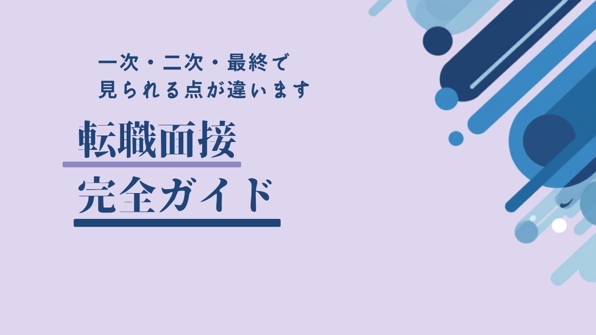第二新卒の転職面接 完全ガイド｜一次・二次・最終で見られる点が違います
