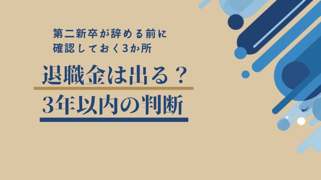 第二新卒が3年以内に辞めるときの退職金の確認手順
