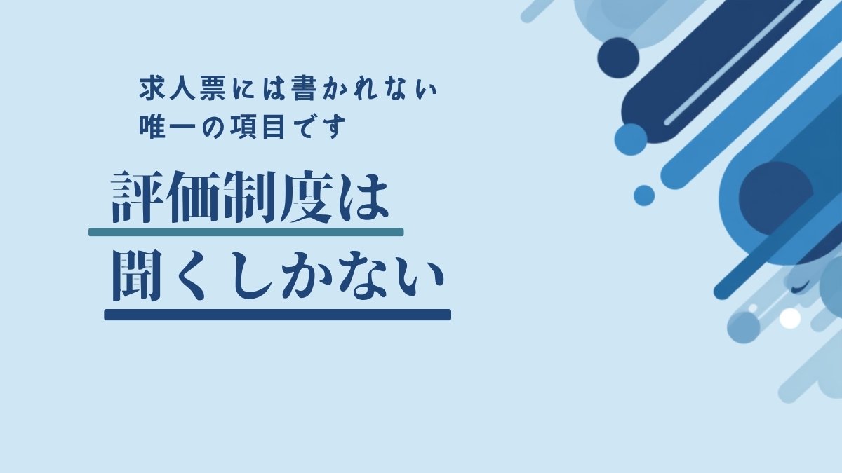 評価制度は聞くしかない｜求人票には書かれない唯一の項目です