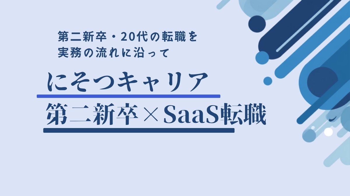 にそつキャリア 第二新卒×SaaS転職 トップページのOGP画像